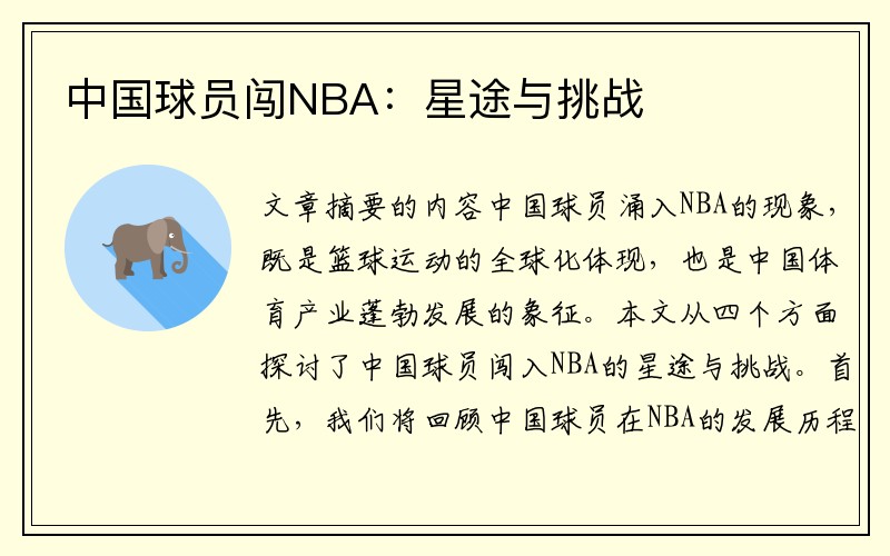 中国球员闯NBA：星途与挑战